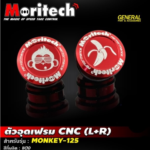 อุดเฟรม Moritech L+R สำหรับรถรุ่น HONDA MONKEY-125 - รูปที่ 3