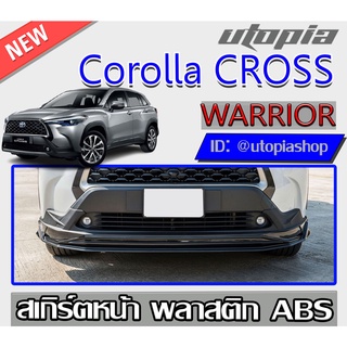 สเกิร์ตแต่งหน้า Corolla CROSS 2020-2021 ลิ้นหน้า ทรงWARRIOR พลาสติก ABS งานดิบ ไม่ทำสี