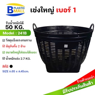 [bplastic]แพ็ค5ใบ เข่งพลาสติกเบอร์1 (ขนาดใหญ่) บรรจุ 50กิโลกรัม-เข่งผลไม้ เข่งกลม เข่งใส่ทุเรียน เข่งทุเรียน 241B