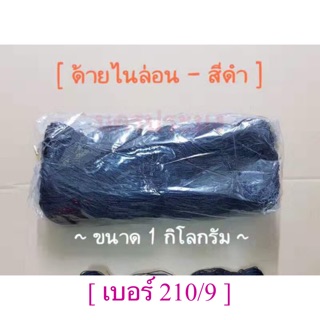 ด้ายไนล่อนสีดำ เกรด A เบอร์ 210/9 น้ำหนักขนาด 1 กิโลกรัม