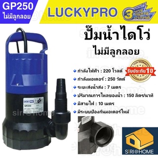 Luckypro ปั๊มแช่ ไดโว่ ปั๊มน้ำจุ่ม ขนาด 1" - 1.1/4" รุ่น GP250