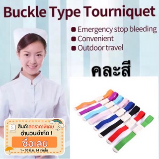 พร้อมส่ง 🇹🇭 กรุงเทพฯ 👍🏻 Tourniquet (ทูนิเก้) ห้ามเลือด สายรัดแขนห้ามเลือด สายรัดแขน สายทูนิเก้ เจาะเลือด ทูนีเก้