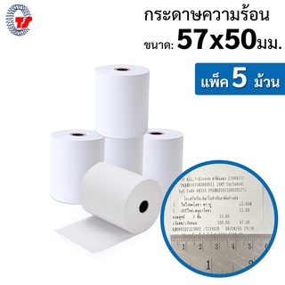 กระดาษความร้อน ขนาด 57mm X 50mm (แพค 5 ม้วน)  สำหรับเครื่องพิมพ์ใบเสร็จระบบความร้อน คุณภาพดี เต็มม้วน