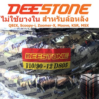DEESTONE ดีสโตน ยางนอกไม่ต้องใช้ยางใน รุ่น D805 TL 110/90-12 สำหรับ SCOOPY-I, ZOOMER-X, MOOVE, KSR, QBIX (ล้อหลัง)