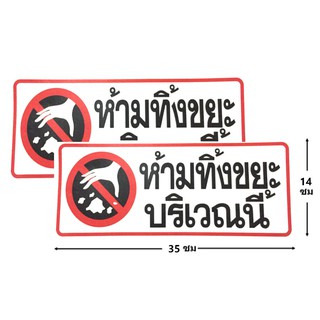 ป้ายสติ๊กเกอร์ ห้ามทิ้งขยะบริเวณนี้ จำนวน 2 ใบ