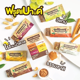 Fruit Bound bars ขนมเมล็ดเจียผสมเนื้อผลไม้ปราศจากน้ำตาล ENERGY BARS ขนาด 40 กรัม