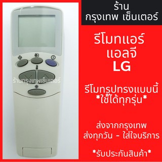 รีโมทแอร์ แอลจี LG รุ่นฝาพับ *รีโมทรูปทรงแบบนี้ใช้ได้ทุกรุ่น* มีพร้อมส่งตลอด ส่งทุกวัน