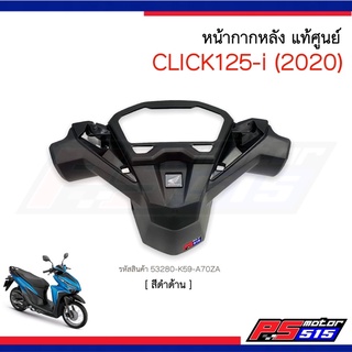 หน้ากากหลัง Click125-i(ปี2020) แท้ศูนย์ 53280-K59-A70ZA