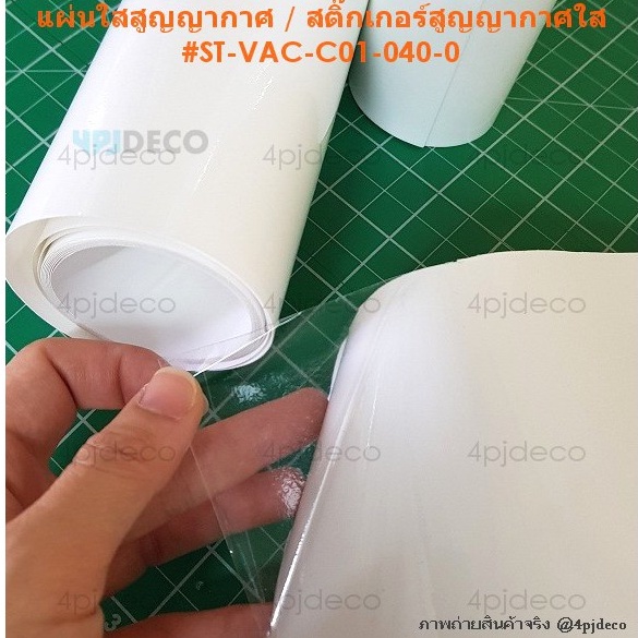 40*100cm. สติ๊กเกอร์ใสสูญญากาศติดกระจก เนื้อPVCใสสูญญากาศ พีวีซีสูญญากาศติดกระจกแบบใส #VACC1