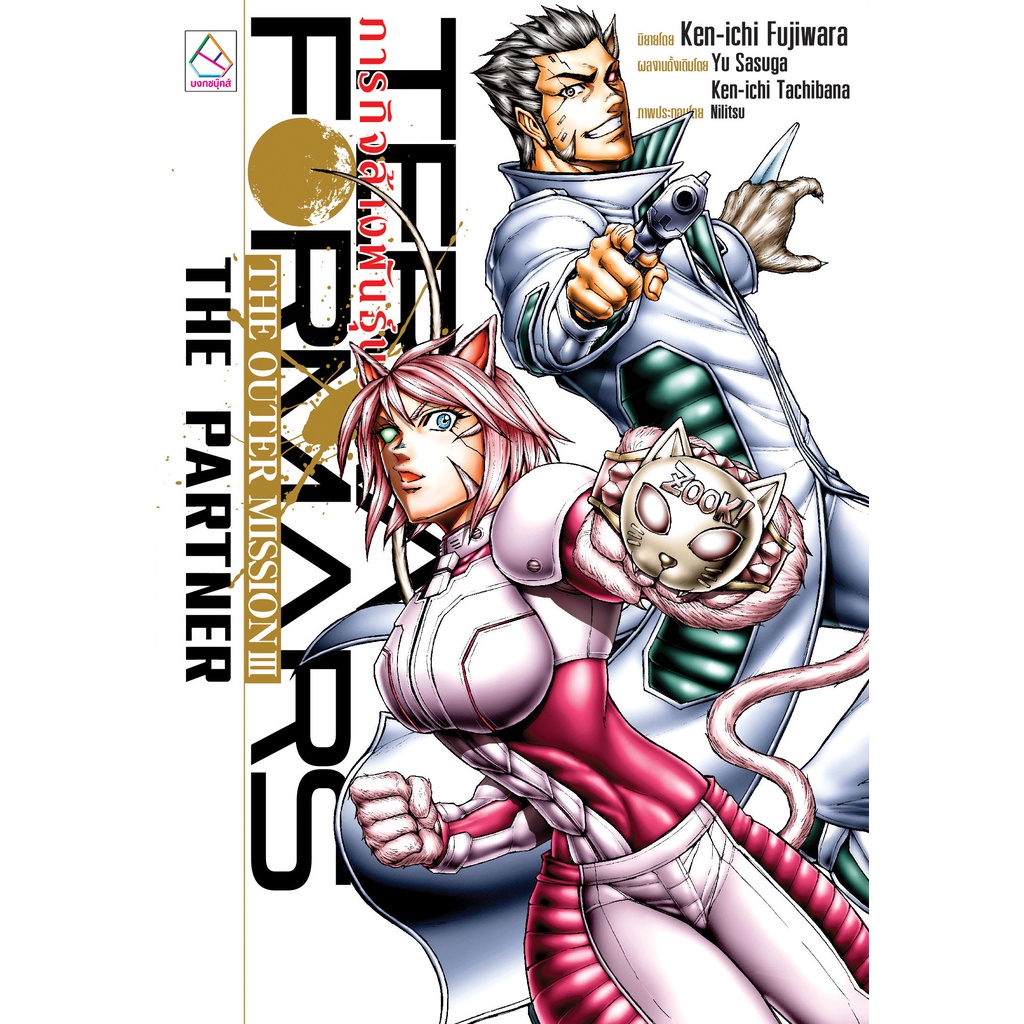 บงกช bongkoch หนังสือนิยายเรื่อง TERRAFORMARS ภารกิจล้างพันธุ์นรก THE OUTER MISSION III THE PARTNER