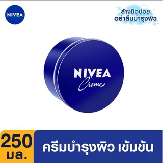 NIVEA นีเวีย แท้ 100% ครีมบำรุงผิวสูตรเข้มข้น 250 มล.