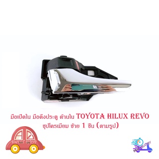 มือเปิดใน มือดึงประตู ด้านใน โตโยต้า ไฮลัก รีโว้  toyota hilux revo สี  ชุปโครเมี่ยม ซ้าย จำนวน  1 ชิ้น (ตามรูป) ปี 2015