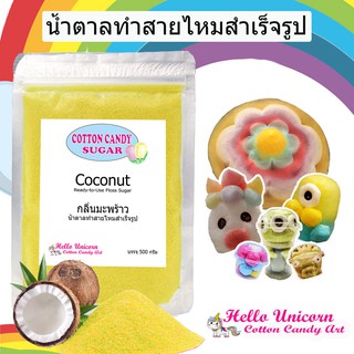 น้ำตาลสายไหม กลิ่นมะพร้าว สินค้าพร้อมส่ง สูตรลับสายไหมการ์ตูน 500 กรัม Cotton candy sugar coconut 500 gram