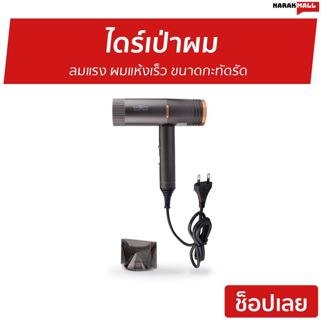 ไดร์เป่าผม IWACHI ลมแรง ผมแห้งเร็ว ขนาดกะทัดรัด GY-2100 - ไดรฟ์เป่าผม