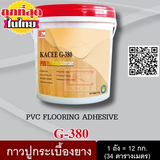 KACEE กาว กาวปูพื้น กาวปูกระเบื้องยาง กระเบื้องยาง พื้นไม้ รุ่น G-380