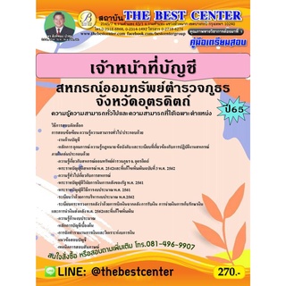 คู่มือสอบเจ้าหน้าที่บัญชี สหกรณ์ออมทรัพย์ตำรวจภูธรจังหวัดอุตรดิตถ์ ปี 65