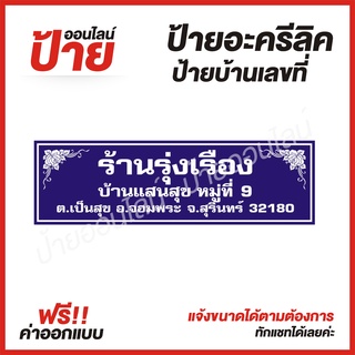 ป้ายอะครีลิค "ป้ายบ้านเลขที่" ต้องการแบบไหนสอบถามได้ค่ะ ฟรี!