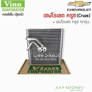 คอยล์เย็น ครูซ ตู้แอร์ (Vinn) Chevrolet Cruze ครูซ ทุกเครื่องยนต์ สำหรับ Chevrolet Cruze ตู้แอร์ คอยเย็น