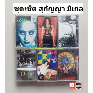 □มือ2  สุกัญญามิเกล ชุดเซ็ต เทปเพลง □ 6 อัลบั้ม (ลิขสิทธิ์แท้ - แนว rock) .