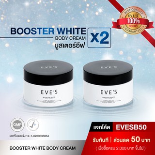 ครีมทาท้องลาย ครีม EVES BOOSTER x2 บูสเตอร์โลชั่น ครีมแก้ท้องลาย ครีมทาท้องลาย รักแร้ดำ แก้ท้องลาย ก้นลาย ขาหนีบดำ