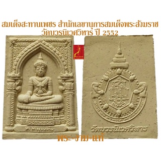 สมเด็จสะทานเพชร สำนักเลขานุการสมเด็จพระสังฆราช วัดบวรนิเวศวิหาร ปี 2552 *รับประกัน พระแท้* โดย พระงามแท้ Nice &amp; Genuine