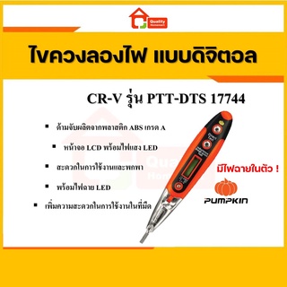 ไขควงลองไฟดิจิตอล (มีไฟฉาย) รุ่น CR-V PTT-DTS Pumpkin 17744