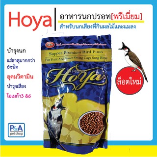 Hoya_โฮญ่า อาหารนกกรงหัวจุก_ซุปเปอร์พรีเมี่ยม (200g.)