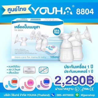 เครื่องปั๊มนมยูฮา 8804(เดิม) ปั๊มคู่ไฟฟ้า Youha ประกันศูนย์ไทย 1 ปี