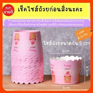 [ถูกที่สุด! ] เลือกลายได้ !! ถ้วยคัพเค้กปาเนทโทนเข้าอบได้ ถ้วยกระดาษ