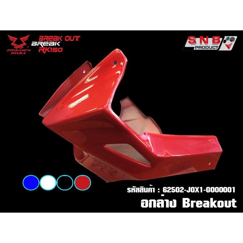 อกล่าง Ryuka Breakout - ชุดแต่ง ริวก้า