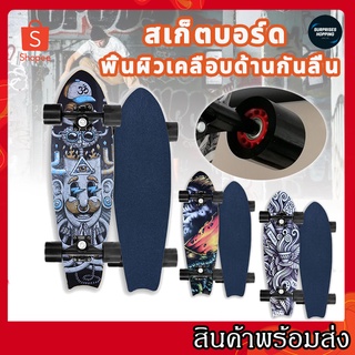 จัดส่งภายใน24 ชั่วโมง เซิร์ฟสเก็ต SurfSkate เซิร์ฟเสก็ต สเก็ตบอร์ด Surf skateboard สามารถเลี้ยวซ้ายและขวา เซิฟสเก็ต