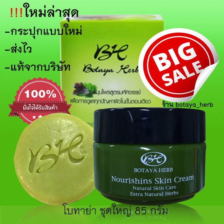 พร้อมส่ง!! ของแท้ โบทาย่าเฮิร์บ ครีมโบทายา ชุดใหญ่ 35 กรัม ครีมบำรุงผิวหน้าโบทาย่า Botaya herb โบใหญ่