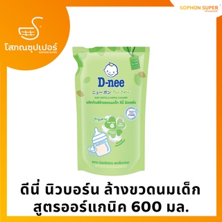 ดีนี่ นิวบอร์น ล้างขวดนมเด็ก  สูตรออร์แกนิค 600 มล.