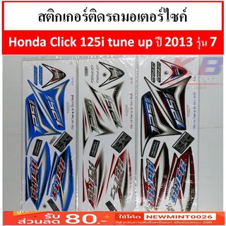 สติกเกอร์ ติดรถ มอเตอร์ไซค์ Honda Click 125i tune up ปี 2013รุ่น 7 เคลือบเงาแท้ไม่ซีด