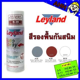 สีสเปรย์ รองพื้นกันสนิม Leyland  เทา A-42 ขาว W-10 แดง N-39 สีพ่นรองพื้นรถยนต์ แห้งเร็ว สเปรย์รองพื้น layland เลย์แลนด์