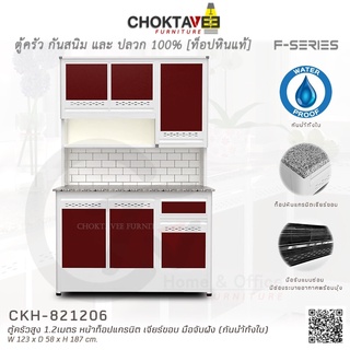 ตู้ครัวสูง ท็อปแกรนิต-เจียร์ขอบ 1.2เมตร (กันน้ำทั้งใบ) F-SERIES รุ่น CKH-821206 [K Collection]