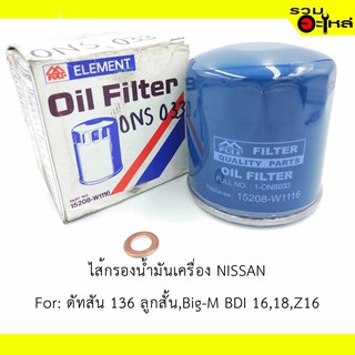 ไส้กรองน้ำมันเครื่อง NISSAN For: ดัทสัน 136 (ลูกสั้น) ,Big-M bdi 16,18,Z16 📍REPLACES: 15208W1116  📍FULL NO: ONS033