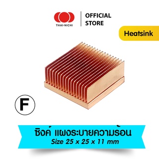 [N59] Heatsink (ฮีทซิงค์) ทองแดง 100% ระบายความร้อนดีสุดๆ!!  ส่งไว (size 25x25x11 mm) ซิงค์ แผงระบายความร้อน