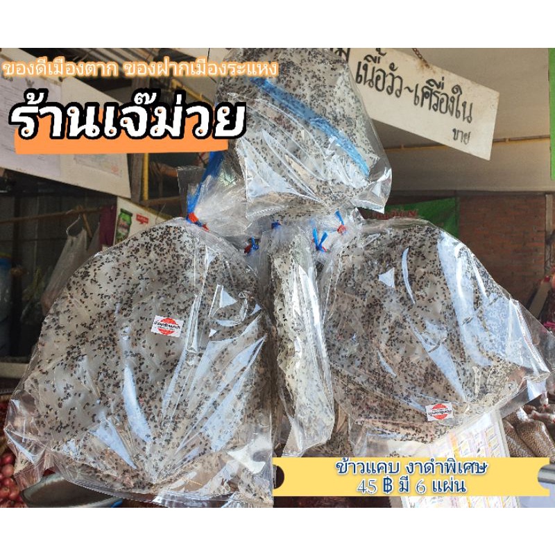 ข้าวแคบเมืองตาก ข้าวเกรียบ เมืองตาก ของฝาก - รูปที่ 6