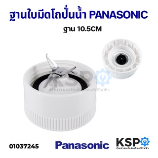 ฐานใบมีดโถปั่นน้ำ PANASONIC พานาโซนิค ฐาน 10.5CM อะไหล่เครื่องปั่น