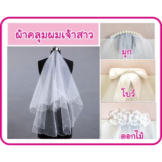 ผ้าคลุมผม เจ้าสาว veil มีหลายแบบ