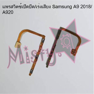 แพรสวิตซ์เปิด-ปิด/เพิ่ม-ลดเสียง [Power/Volume Flex] Samsung A9 2018/A920