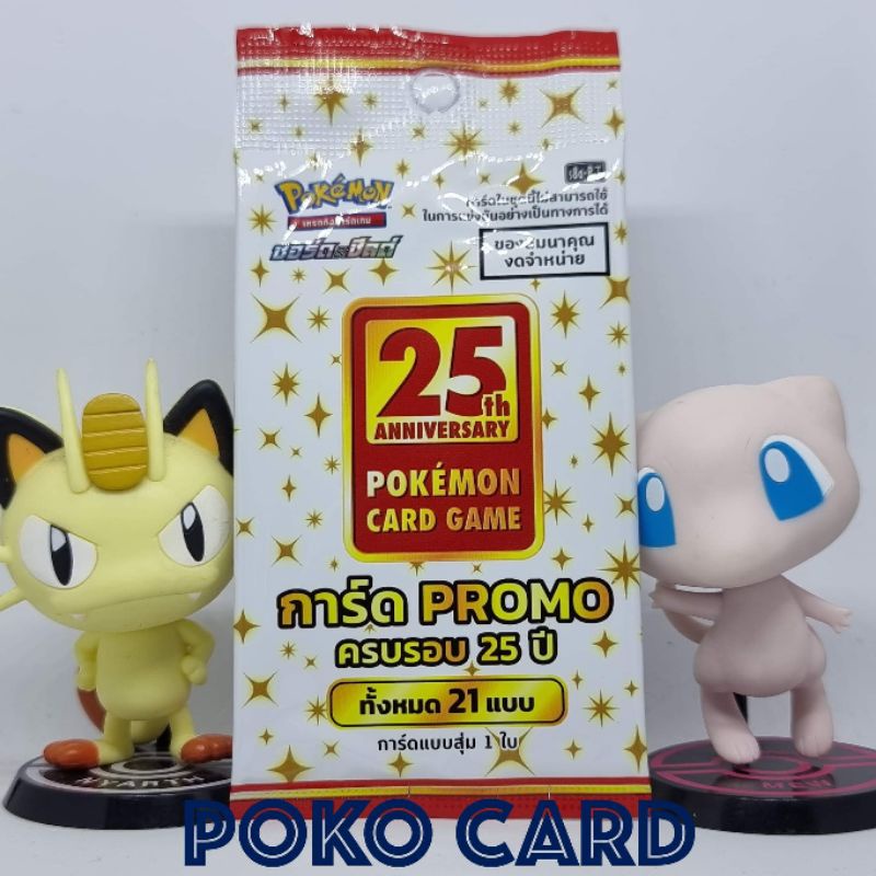 ซองการ์ด PROMO ครบรอบ25ปีโปเกม่อนการ์ด (25th anniversary pokemon card game) ในซองสุ่มการ์ด1ใบจาก21แบ