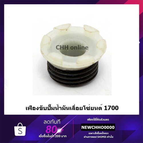 เฟืองขับปั๊มเลื่อยโซ่ยนต์ รุ่น 1700