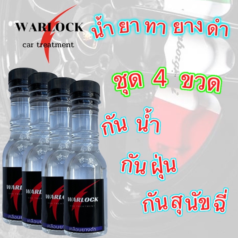 ชุด 4ขวด เจลเคลือบยางดำ น้ำยาทายางดำ น้ำยาเช็ดยางดำ เจลเช็ดยางดำ เคลือบยางดำ ทายางดำ ฟื้นฟูพลาสติก