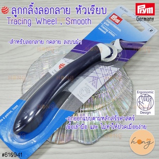 ลูกกลิ้งลอกลาย หัวเรียบ Tracing Wheel , Smooth #610941 Prym Germany