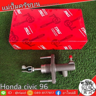 TRW แม่ปั๊มคลัชบน HONDA CIVIC ฮอนด้า ซีวิค ตาโต ปี1996 แม่ปั๊มคลัชบน (จำนวน 1 ชิ้น)