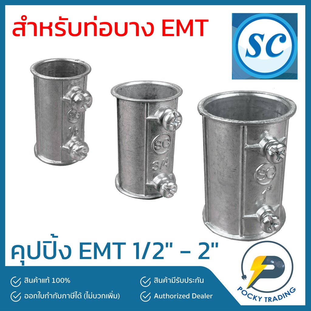 #ข้อต่อSCคุปปิ้ง #ข้อต่อEMT #EMT1/2-2 #ข้อต่อท่อบาง #อุปกรณ์ไฟฟ้า