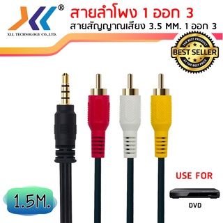 สาย AUDIO สายสัญญาณภาพและเสียง 1 ออก 3 Stereo Cable 3.5 MM. To AV Cable ความยาว 1.5 เมตร (AVH517)