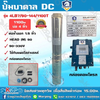 LEBENTO ปั๊มบาดาล DC 1.5 นิ้ว 1100W H.max 90m รุ่น 4LB7/90-144/1100T ปั๊มบาดาล DC LEBENTO BY JODAI ลงบ่อ 4 นิ้ว